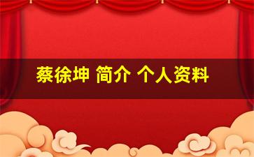 蔡徐坤 简介 个人资料